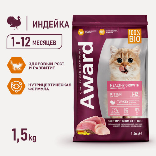 Изображение товара Сухой корм AWARD Healthy growth для котят, беременных и кормящих кошек, индейка и курица, с рыбьим жиром, 1,5кг