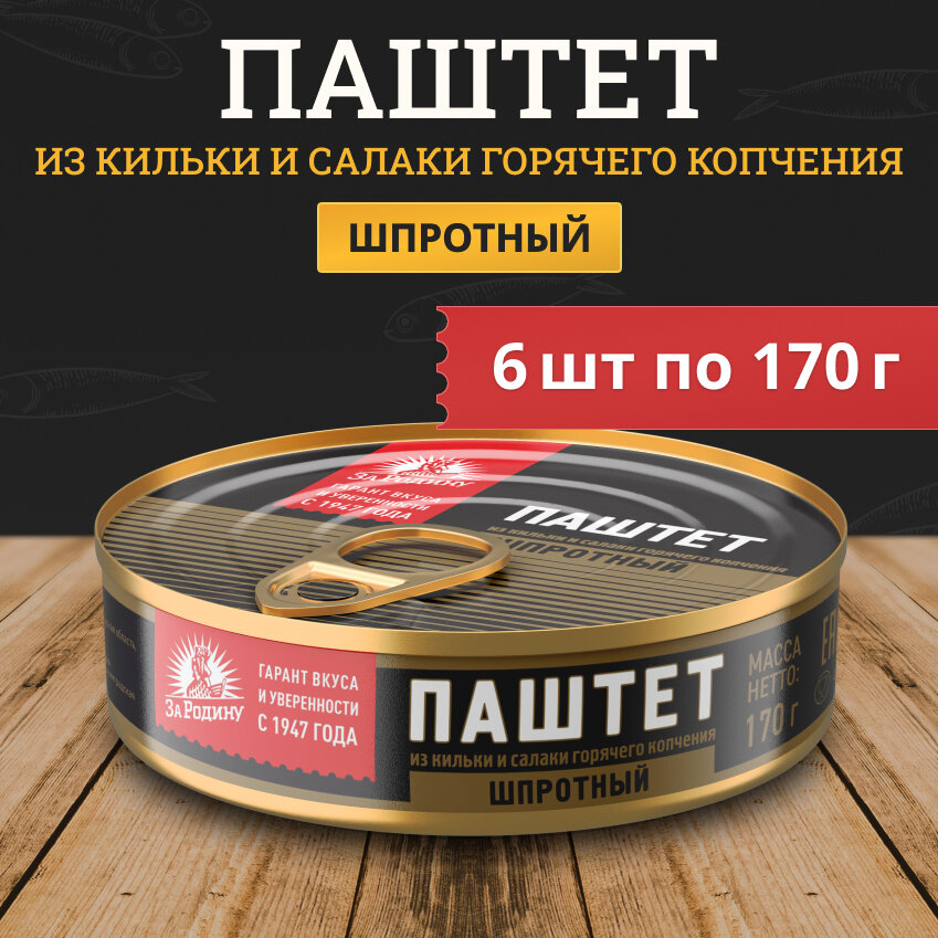 Паштет шпротный из кильки и салаки горячего копчения За Родину 170гр (6шт)