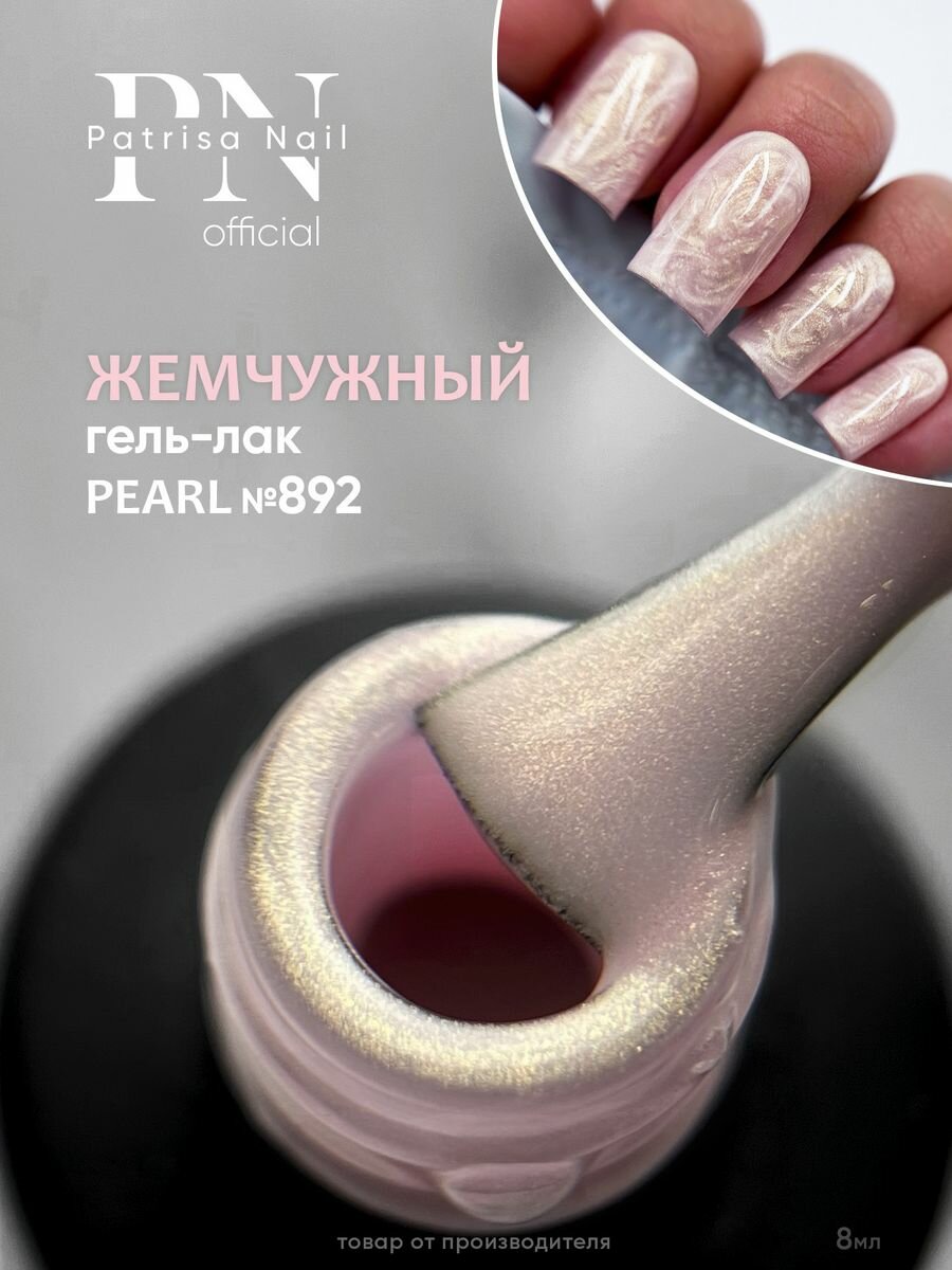 Гель-лак для ногтей Patrisa Nail жемчужный "Pearl" 892, 8ml