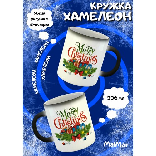 Кружка хамелеон Merry Christmas подарки