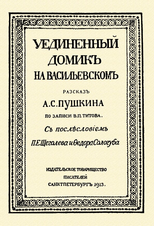 Уединённый домик на Васильевском. Рассказ А. С. Пушкина. Титов В. П.