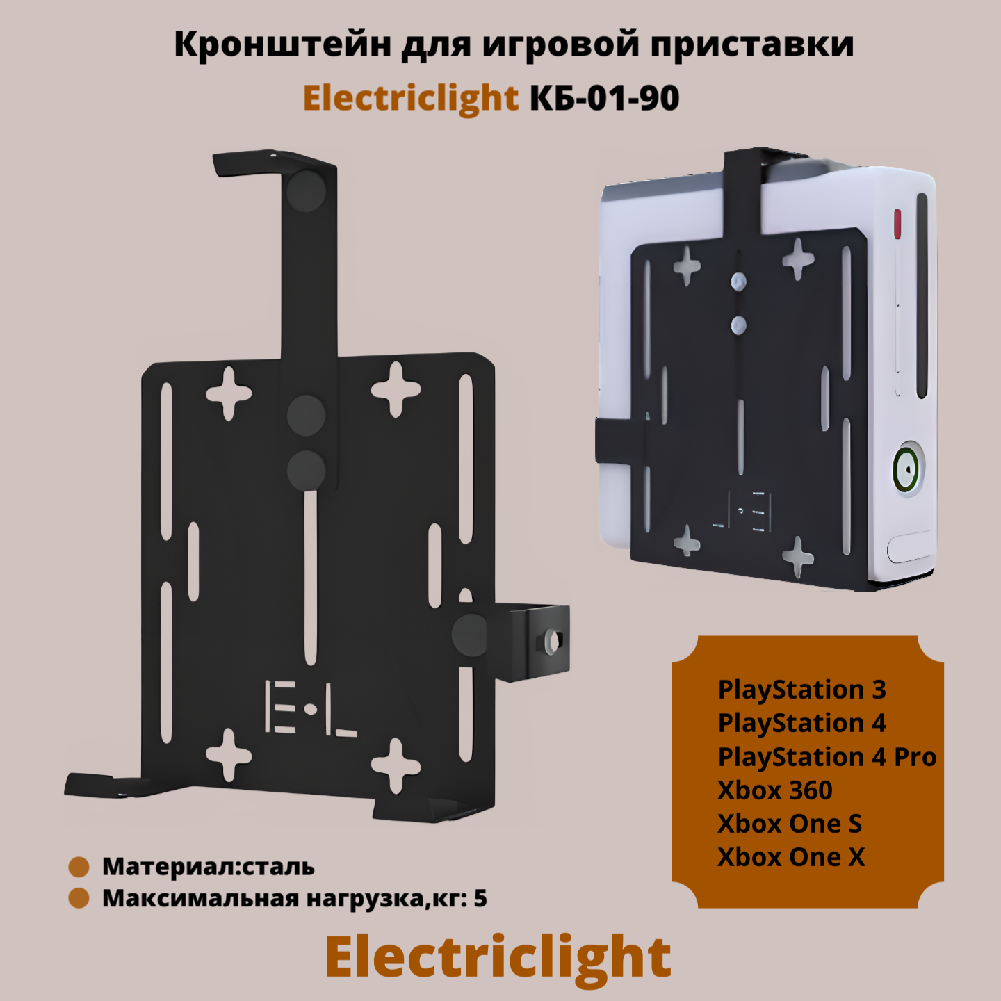 Кронштейн для игровой приставки на стену Electriclight КБ-01-90, черный