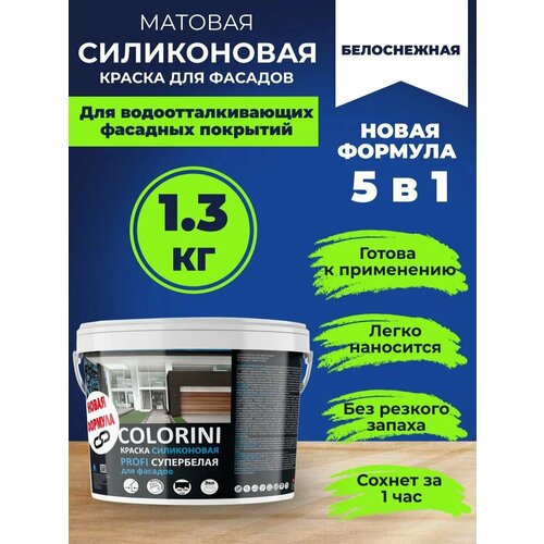 Краска фасадная силиконовая супербелая 1,3 кг COLORINI PROFI