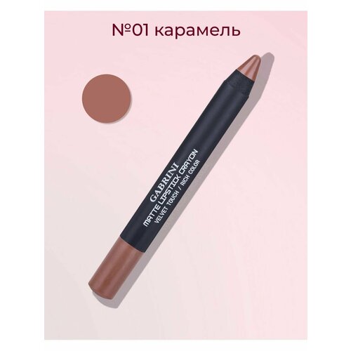 Помада для губ CRAYON помада карандаш матовая стойкая оттенок карамель 700₽