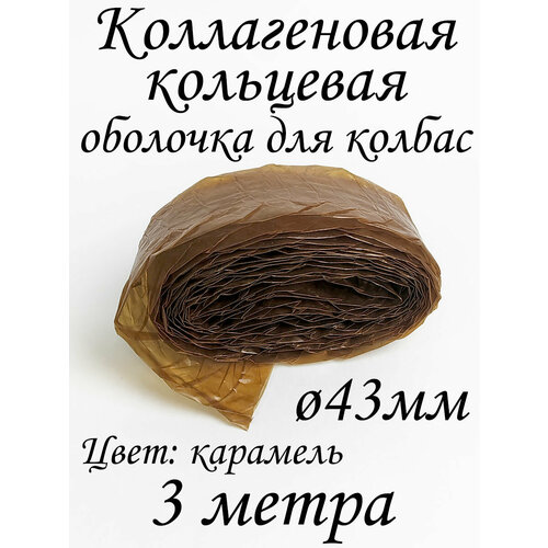 Кольцевая коллагеновая оболочка для колбас Ø43мм, цвет Карамель, 3 метра