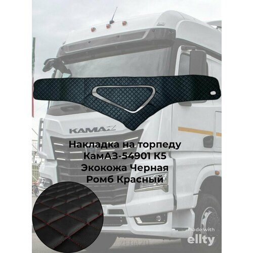 Накладка на панель черная ромб красный Камаз К5 54901