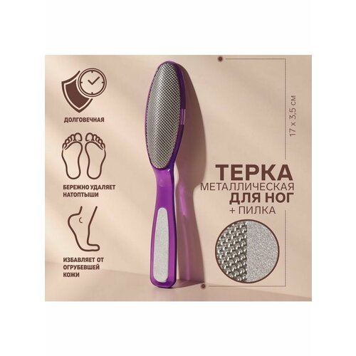 Тёрка для ног металлическая с пилкой на ручке 17 см 400₽