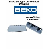 Редан (ребро барабана) BEKO короткий, 2816020300, DRM100AC, 2838080100