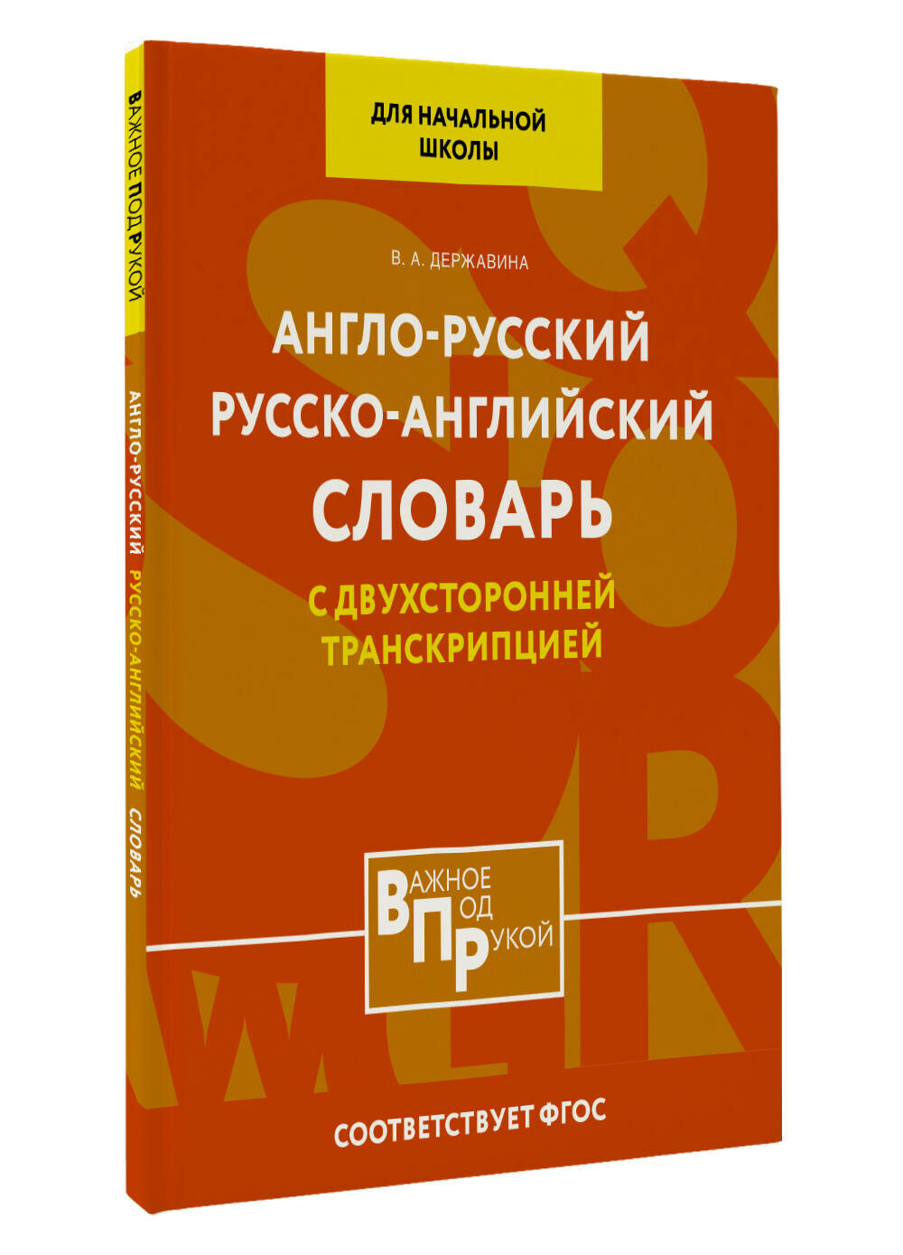 Англо-русский русско-английский словарь для начальной школы с двухсторонней транскрипцией Державина В. А.