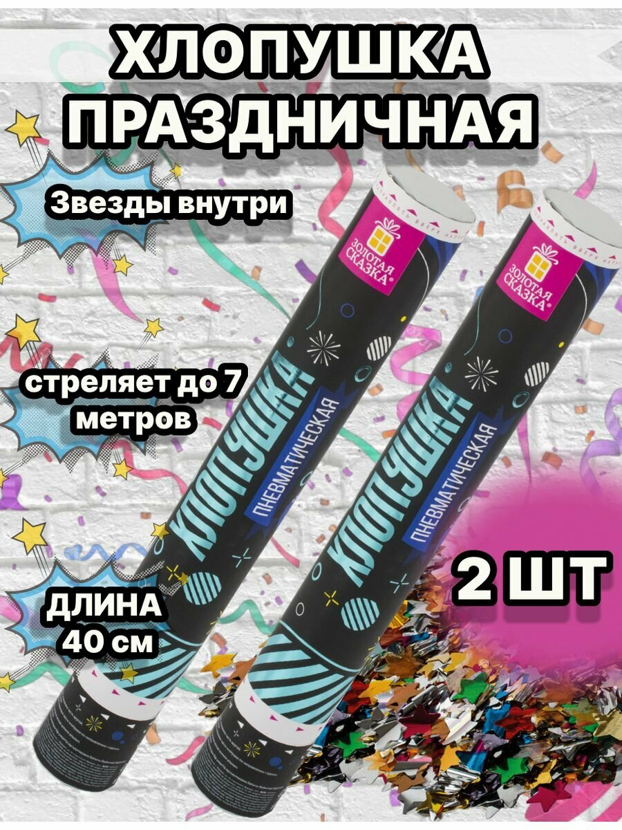 Хлопушка конфетти "Звездочки", 2 шт