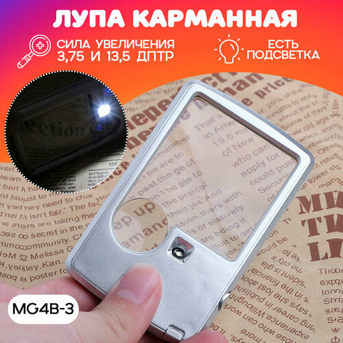 Лупа увеличительное стеклолупа для чтения карманная с подсветкой прямоугольная MG4B-3 389₽