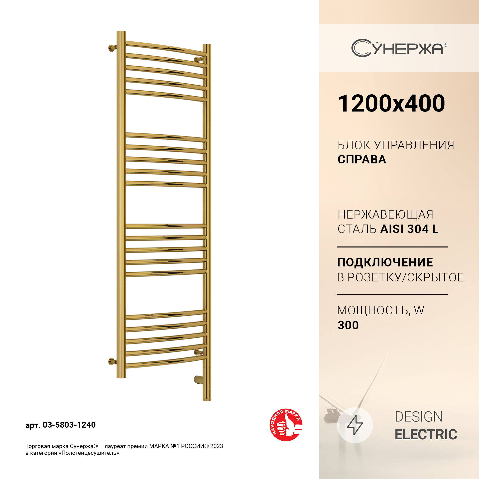 Полотенцесушитель электрический Сунержа Богема 3.0 выгнутая 1200х400 МЭМ правый Золото
