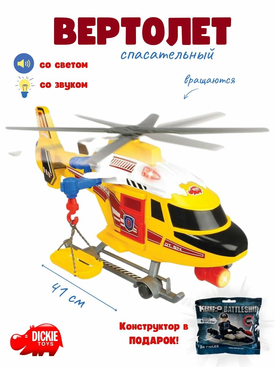 Вертолет спасательный 41 см