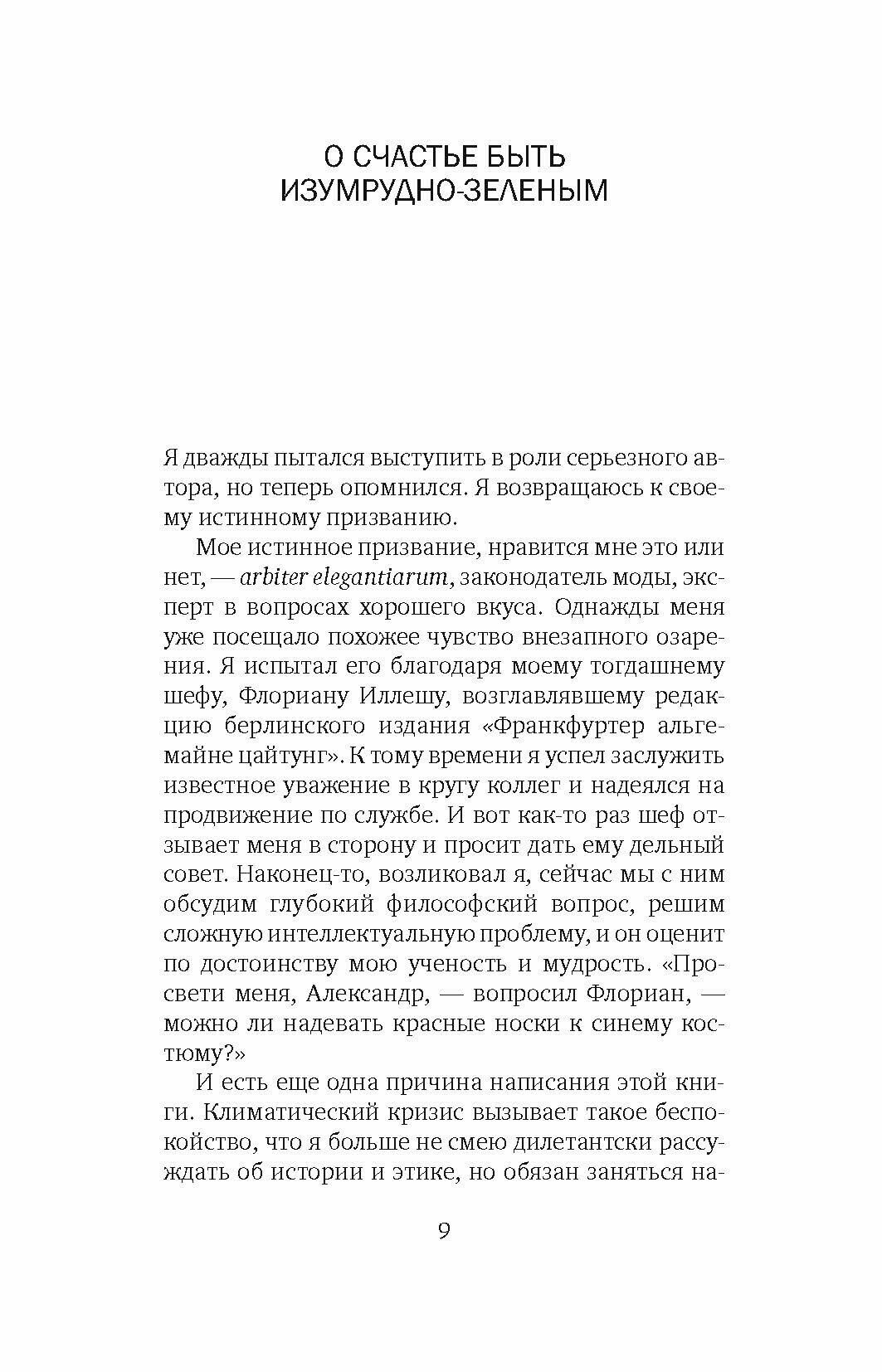 Зеленый гедонист. Как без лишней суеты спасти планету - фото №5