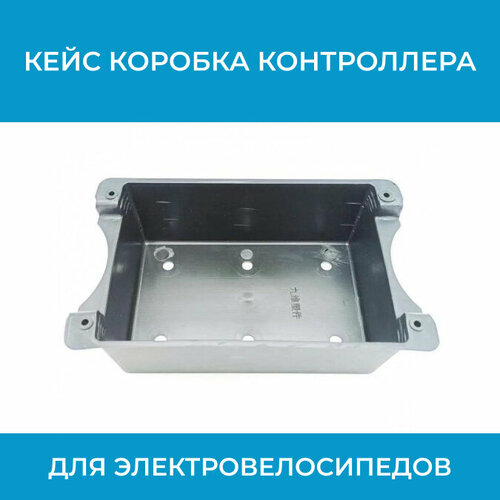 Кейс коробка контроллера для электровелосипедов