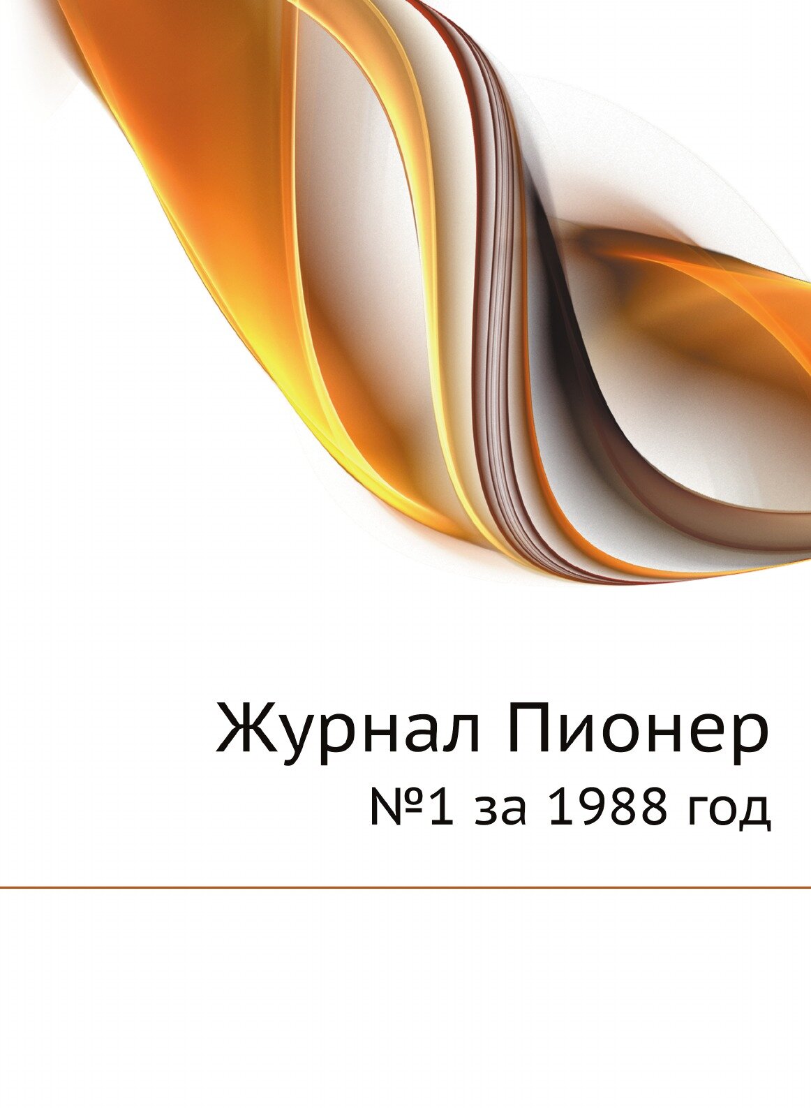 Журнал Пионер. №1 за 1988 год (без автора) - фото №1