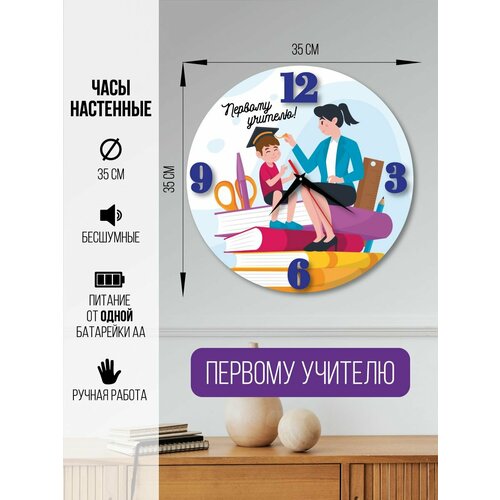 Часы настенные Первому учителю часы интерьерные для учителя 1600₽