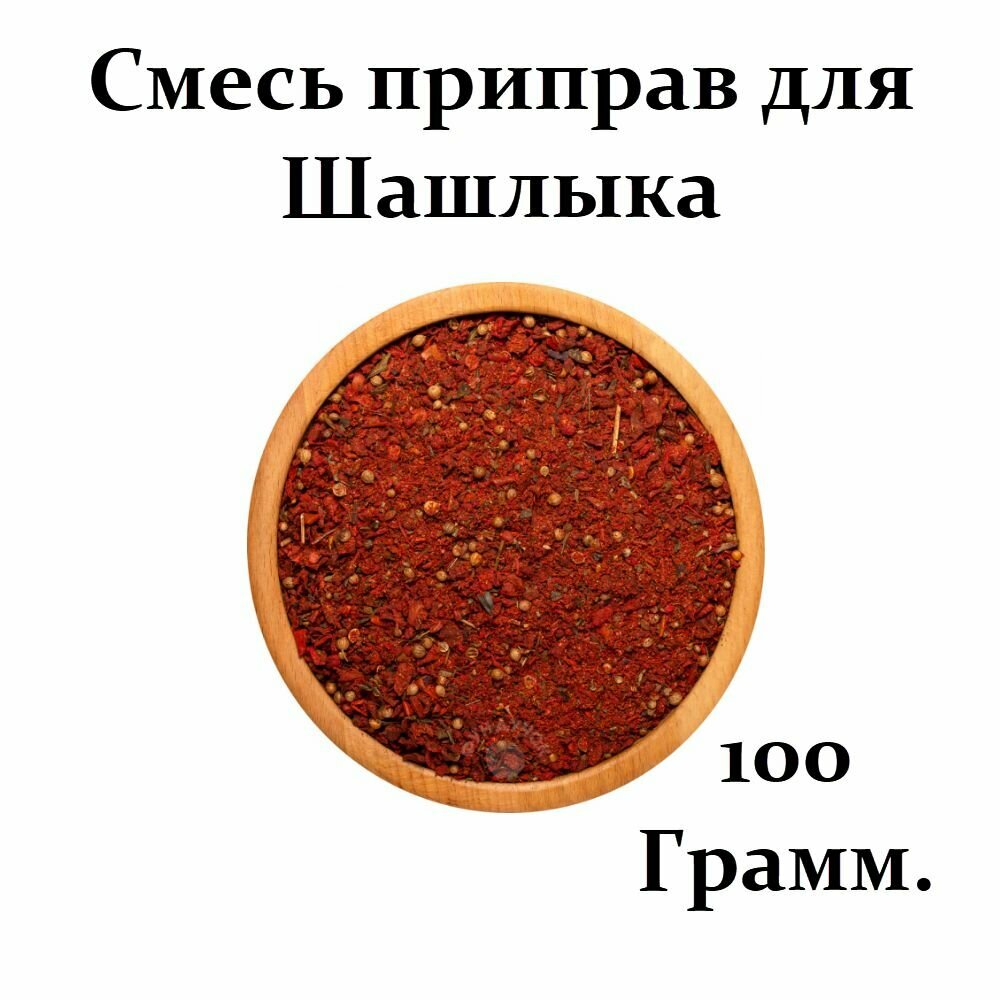 Смесь для шашлыка 100 гр. Специи для маринада. Смесь для заготовки натуральная.