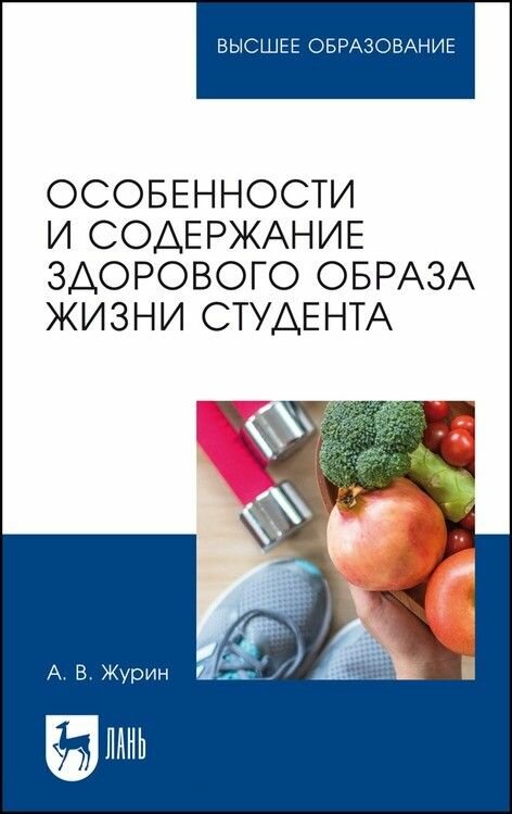 Особенности и содержание здорового образа жизни студента Учебное пособие - фото №2