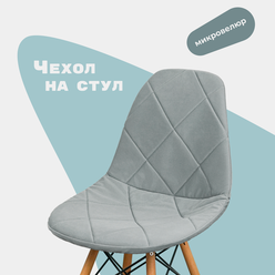 Чехол на стул со спинкой Eames DSW из микровелюра, 40х46см, светло-серый