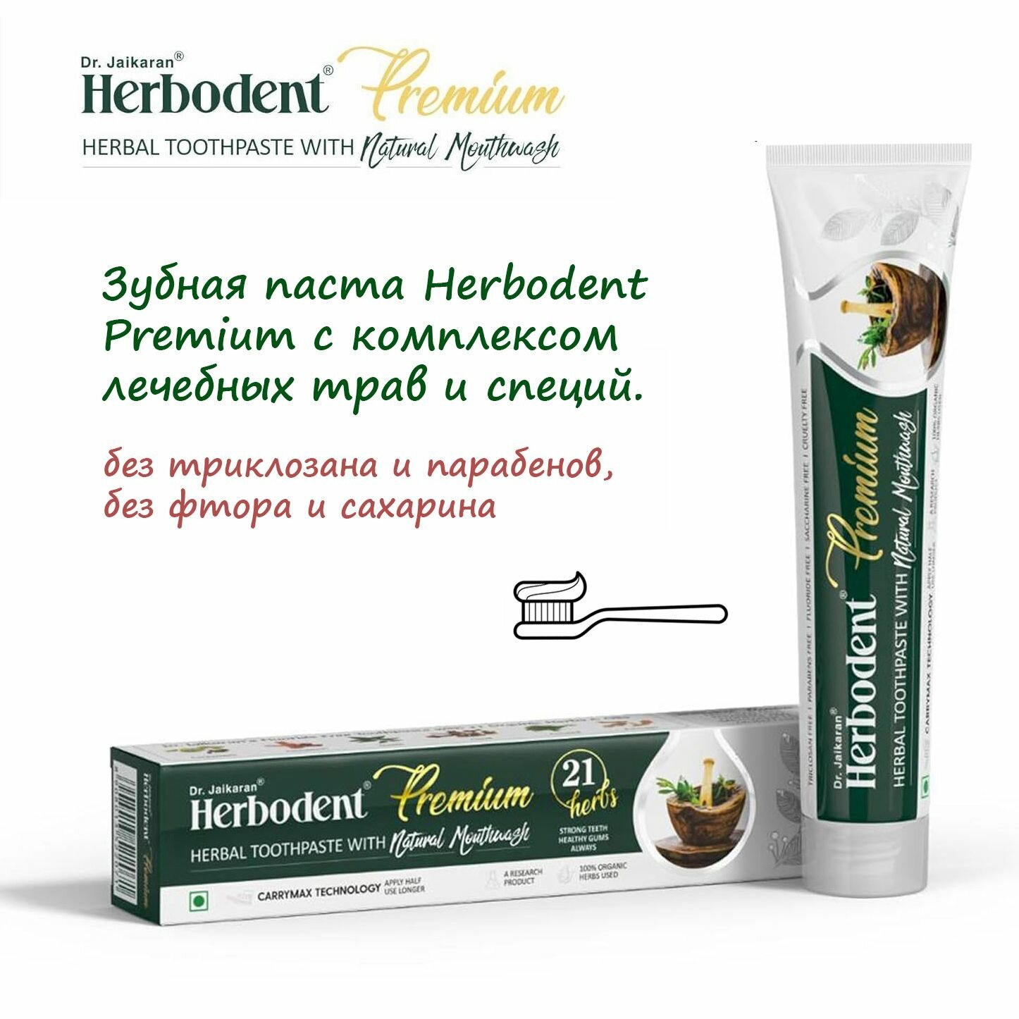 Зубная паста Herbodent Premium с 21 лечебной травой и специями, без фтора, Dr. Jaikaran, 100 гр