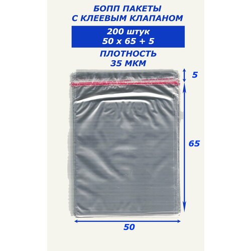 Бопп пакеты с клеевым клапаном 50х65 200 штук