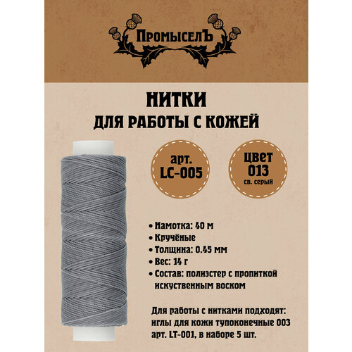 Нитки для кожи вощёные кручёные (полиэстер) 