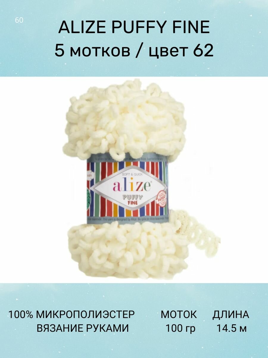 Пряжа Alize Puffy fine молочный (62), 100%микрополиэстер, 14.5м, 100г, 5шт