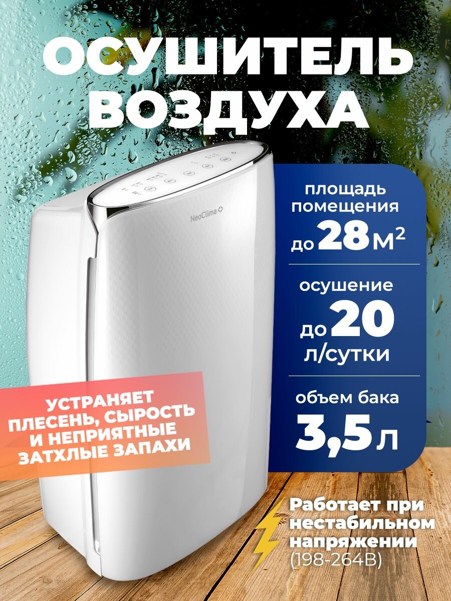 Осушитель воздуха Neoclima ND-20SL