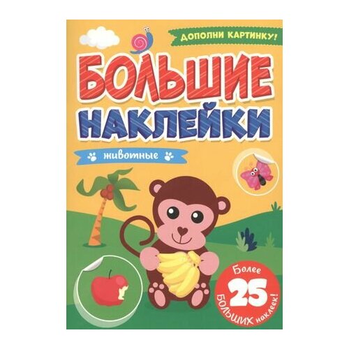 Большие наклейки. Животные