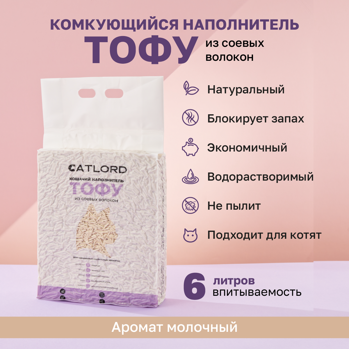 Комкующийся соевый наполнитель Cat Lord Тофу молочный 6 литров