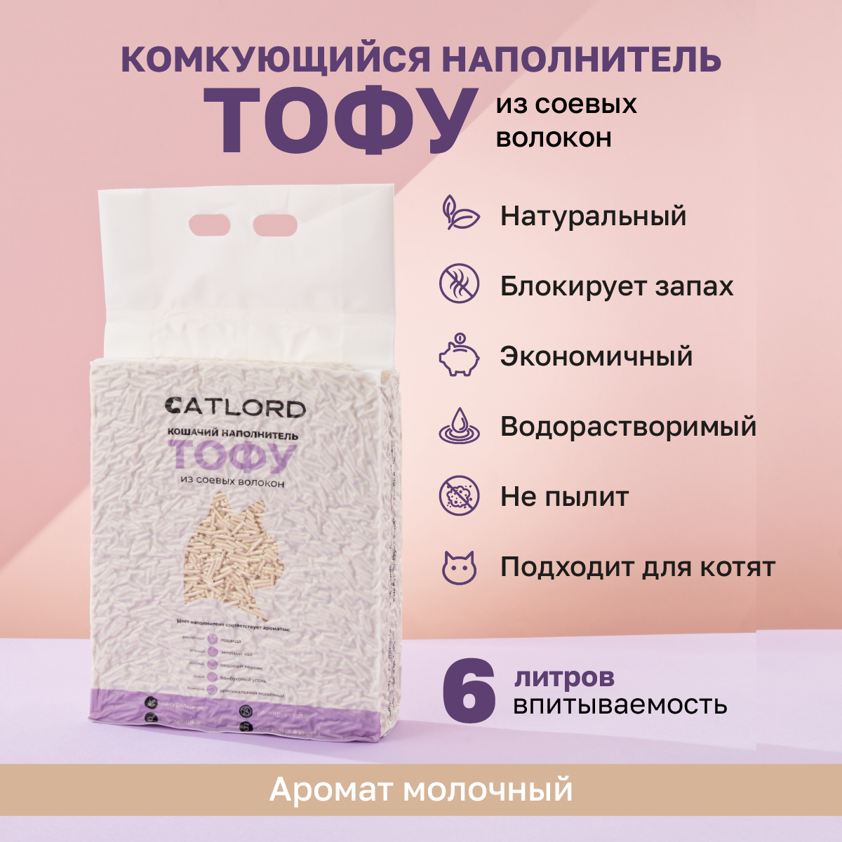 Комкующийся соевый наполнитель Cat Lord Тофу без отдушки 6 литров - фотография № 1