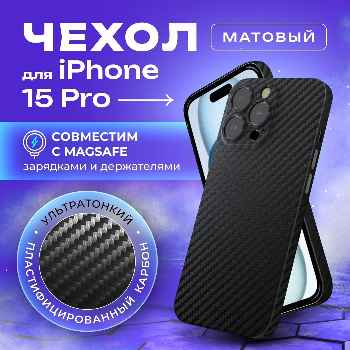 Чехол на Айфон 15 про карбоновый, ультратонкий для iPhone 15 Pro Magsafe, с защитой камеры, черный