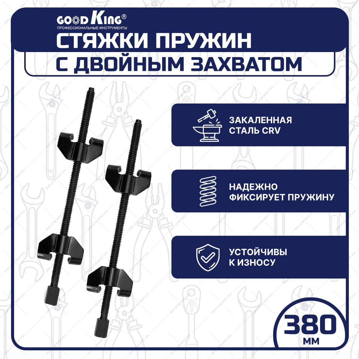 фото Стяжки пружин с двойным захватом 380 мм GOODKING SP-10380