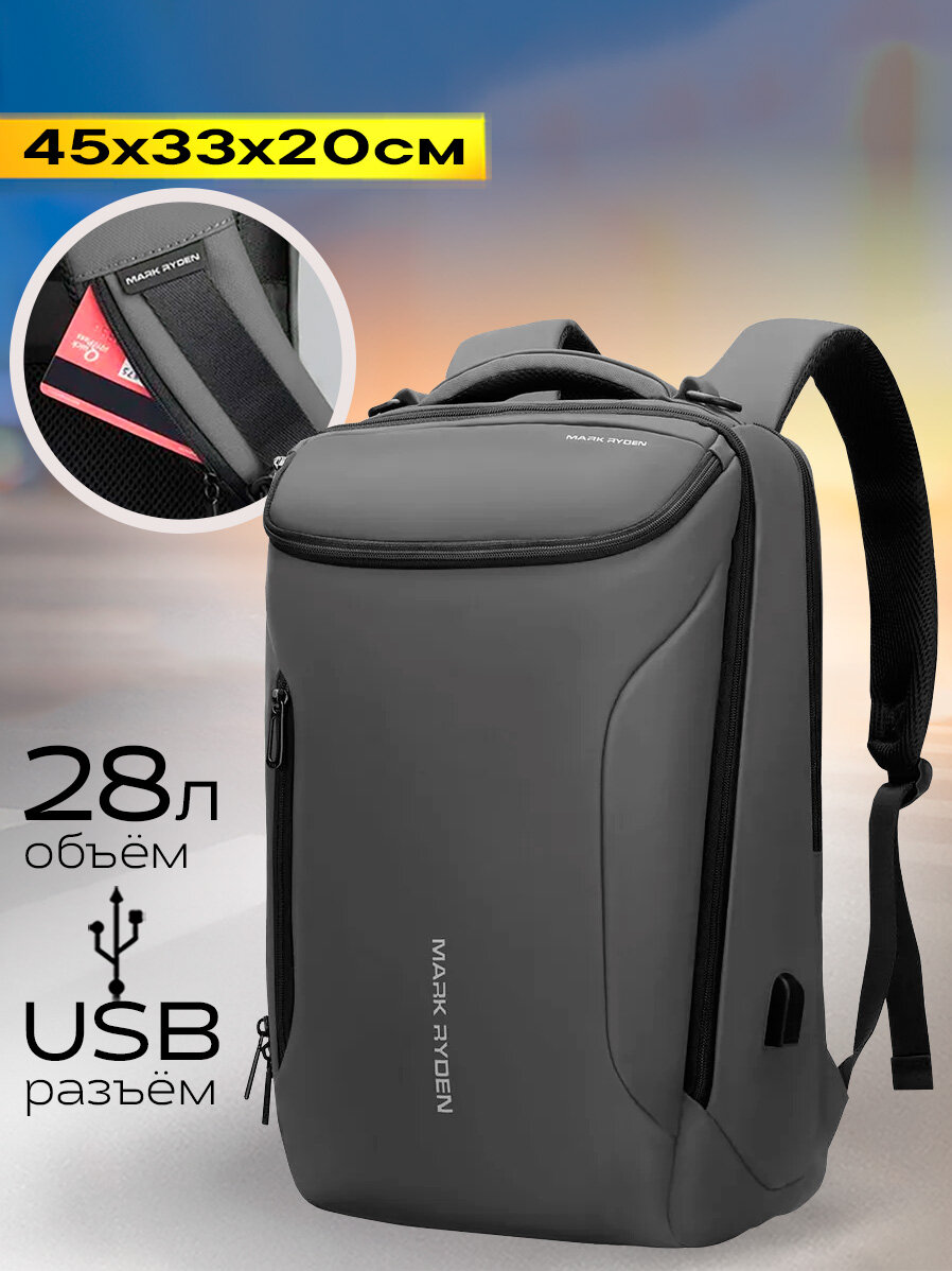 Рюкзак городской дорожный мужской Mark Ryden универсальный 28л, для ноутбука 17.3", с USB портом, молодежный, серый