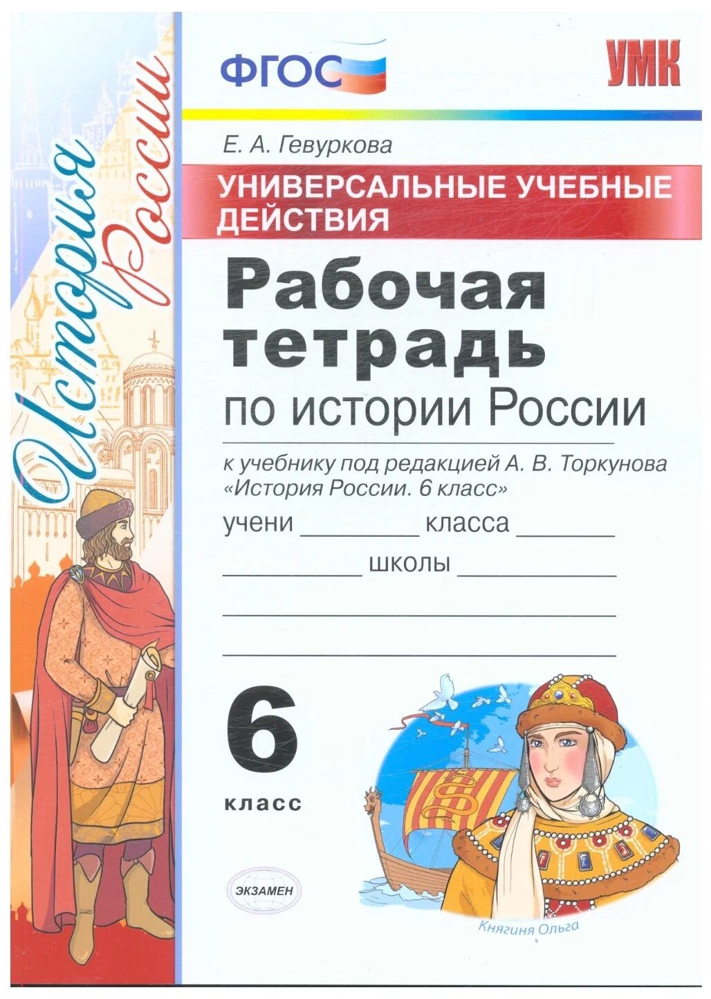 Гевуркова Е. А. Рабочая Тетрадь по Истории России 6 Торкунов. ФГОС