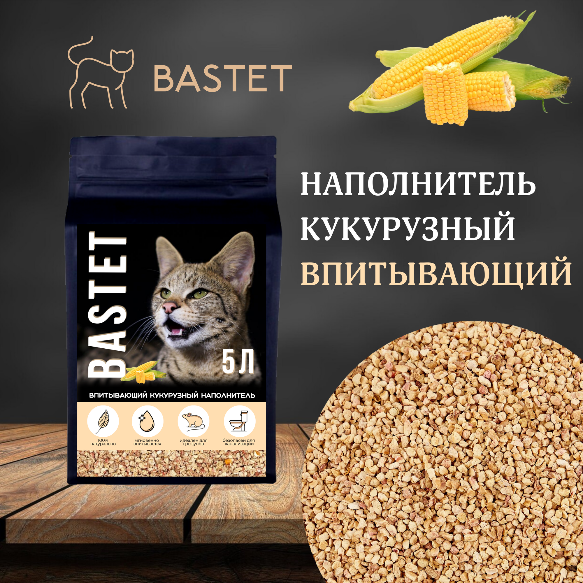 Наполнитель BASTET кукурузный впитывающий, 5 л