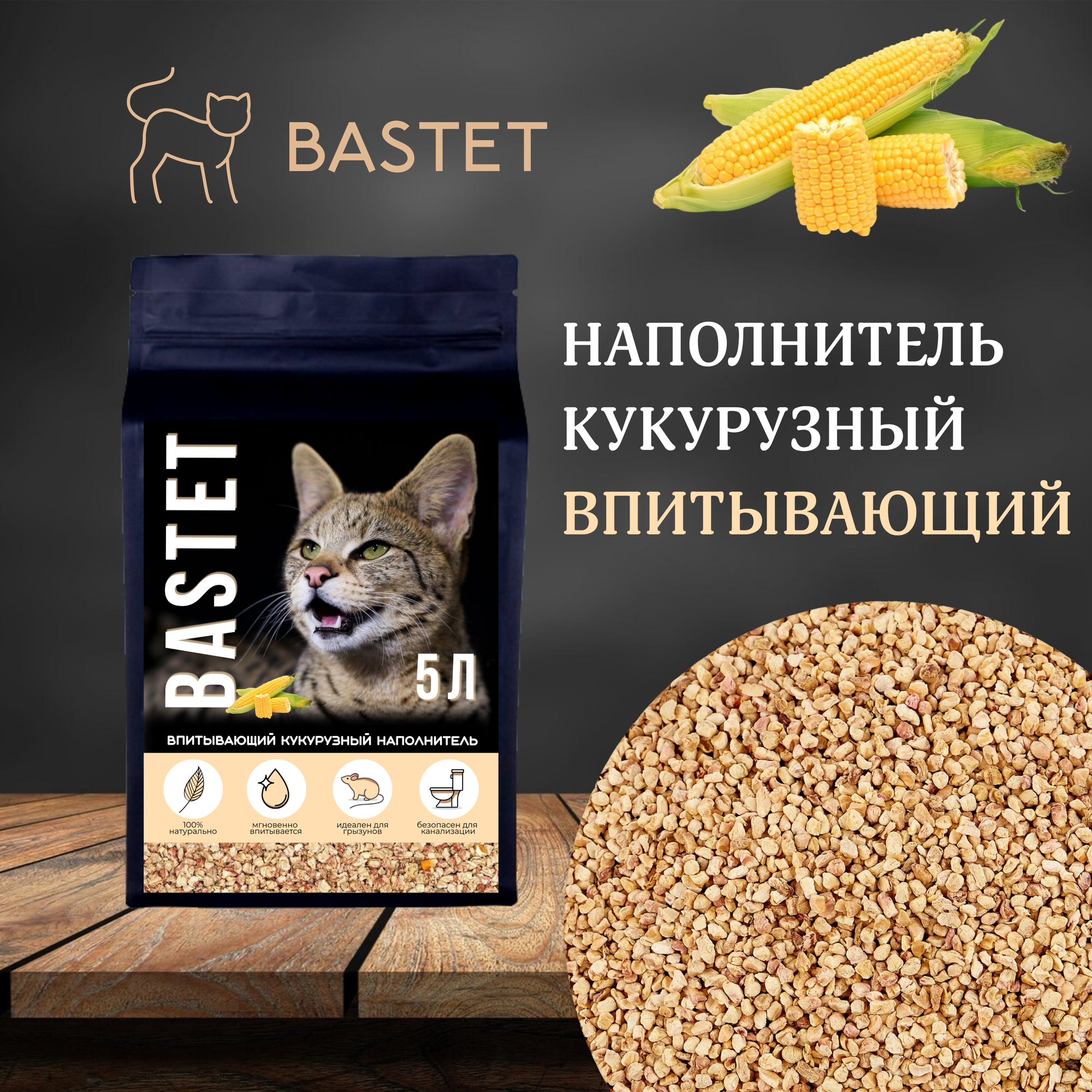 фото Наполнитель BASTET кукурузный впитывающий, 5 л