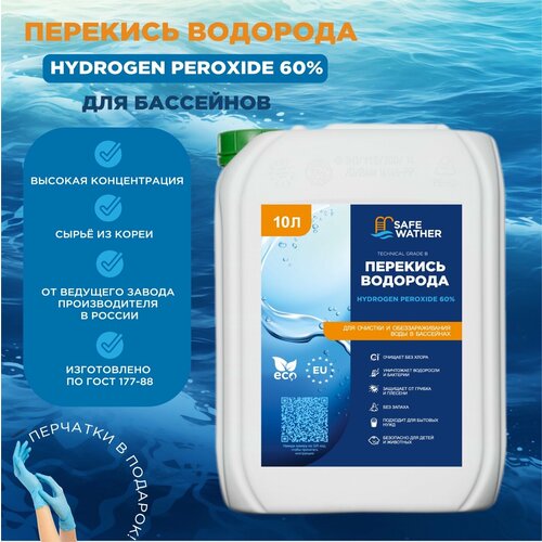 Перекись для бассейна Safe Water 60%, 10л