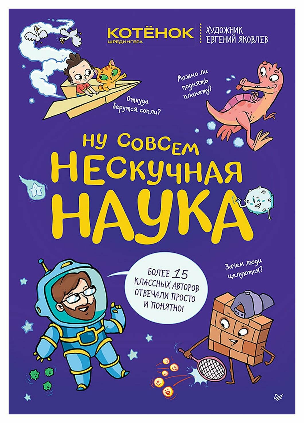 Нескучная наука. Ученые ответы на детские вопросы: Ч. 2. Яковлев Е, Тарасевич Г. В. Питер