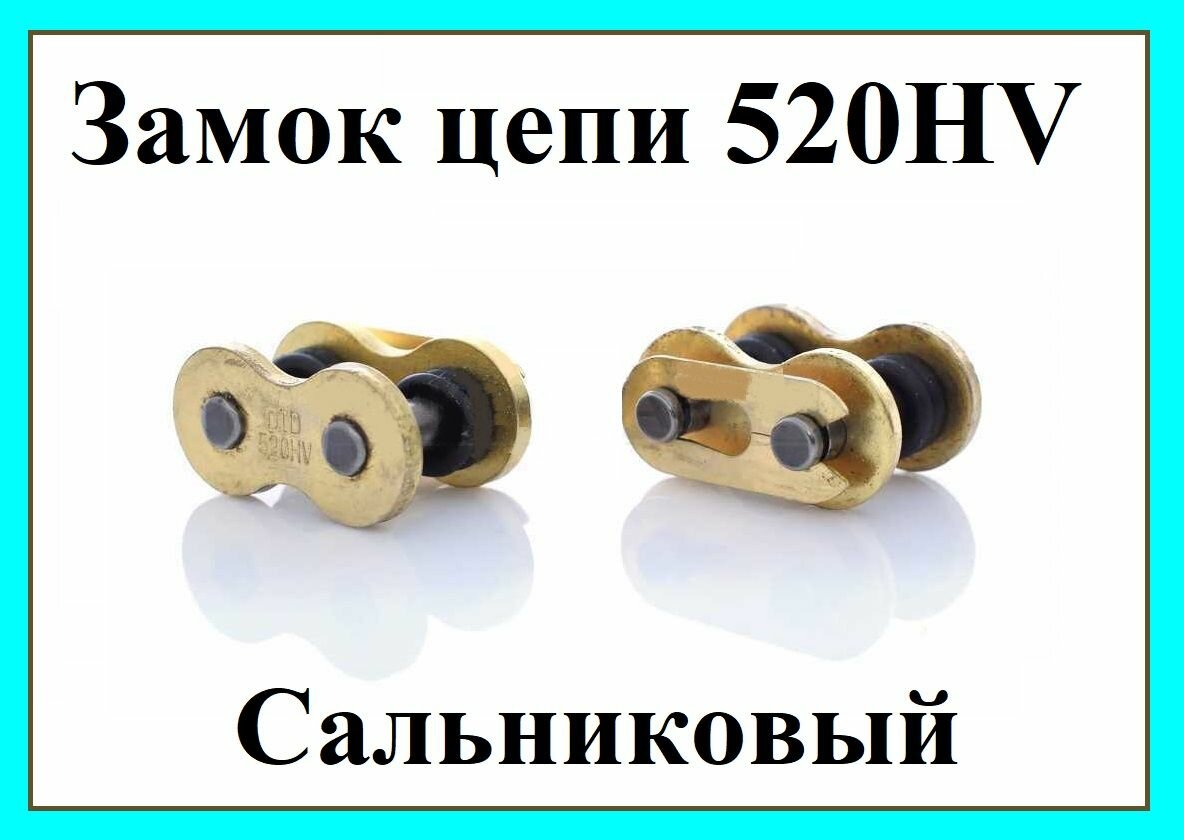 Замок цепи с шагом 520HV сальниковый на мотоцикл