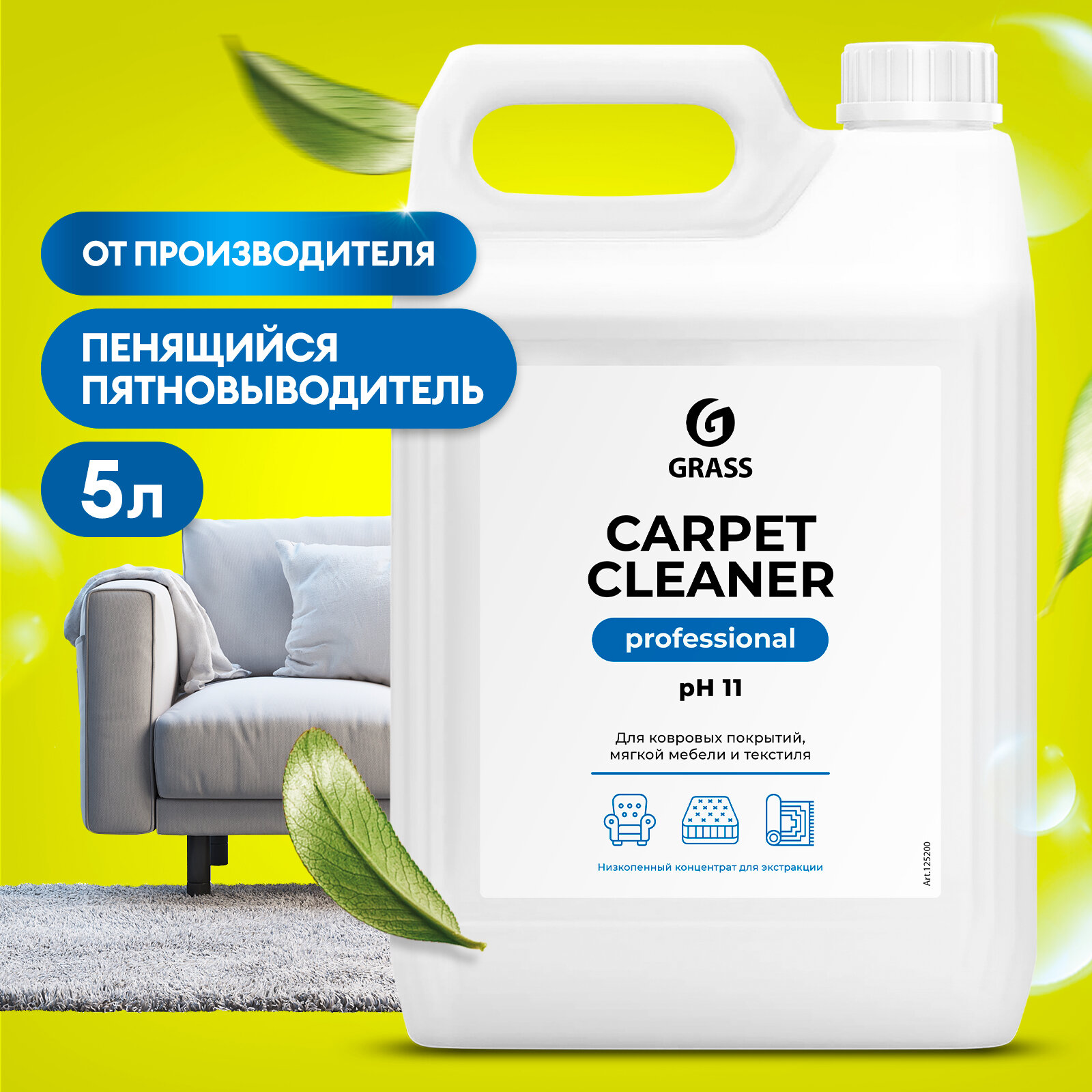 Чистящее средство для ковровых покрытий, диванов и мягкой мебели Grass Carpet Cleaner, 5 л.
