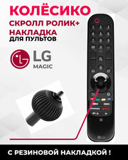 Колесико для пультов LG Magic