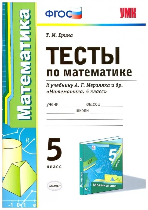 Ерина Т. М. Тесты по Математике. 5 Класс. Мерзляк. ФГОС (к новому ФПУ)