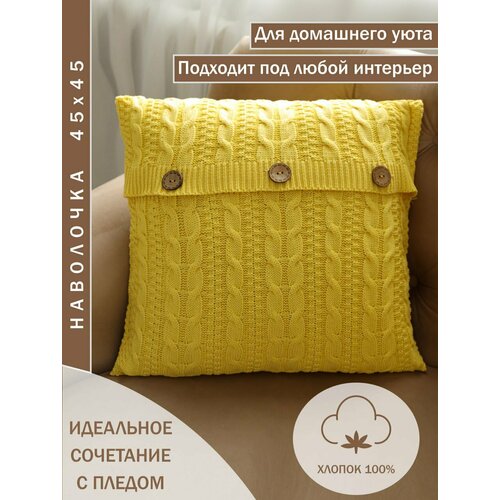 Наволочка декоративная вязаная KING PLAID, желтая, 45x45 см, 100% хлопок, в подарочной упаковке
