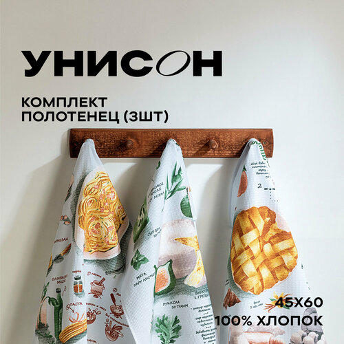 Кухонные полотенца вафельные 45х60 (3 шт.) Унисон рис 33139-1 Kitchen recipes зеленый, оранжевый, зеленый