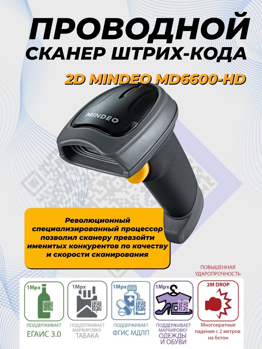 Сканер штрих-кода Mindeo MD6600, ручной, Image, USB, 2D, для ЕГАИС, Честный знак