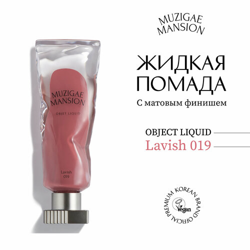 Жидкая помада MUZIGAE MANSION Objet Liquid (019 LAVISH)