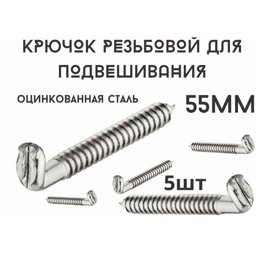Крючок резьбовой 55мм для подвешивания сталь 5шт 134₽