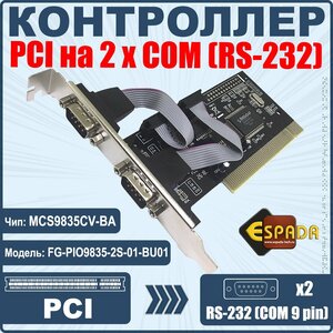 Контроллер Espada, PCI to 2 RS232 порт, FG-PIO9835-2S-01-BU01, чип MCS9835, oem